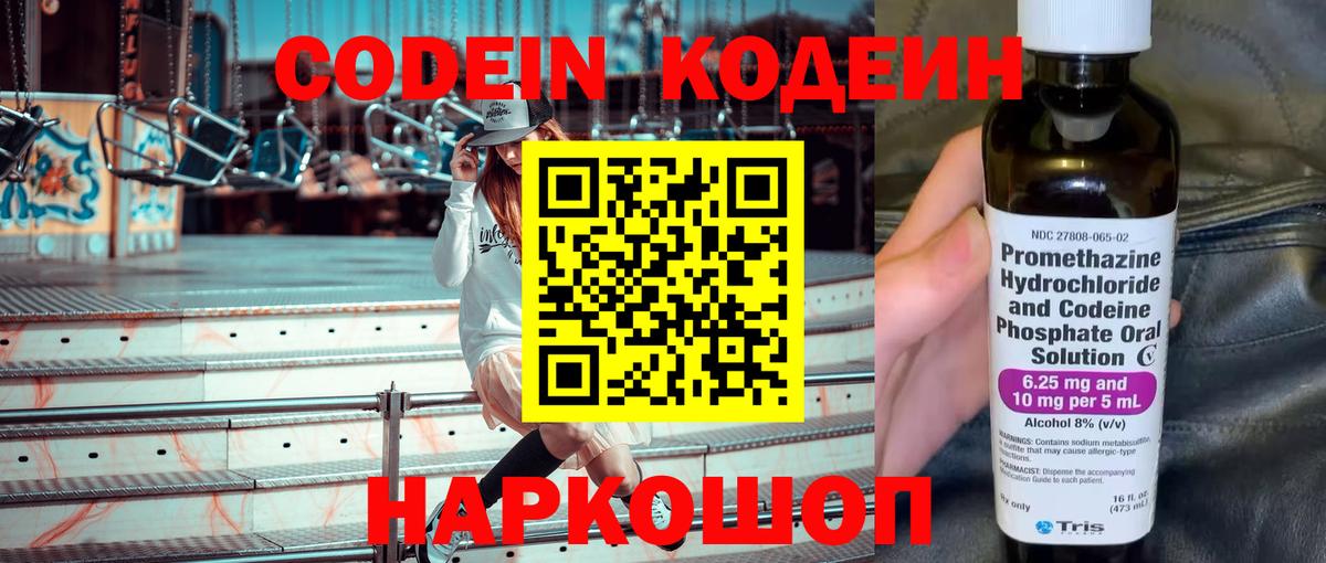 Вольск  Кодеиновый сироп Lean Purple Drank  Вход с VPN 